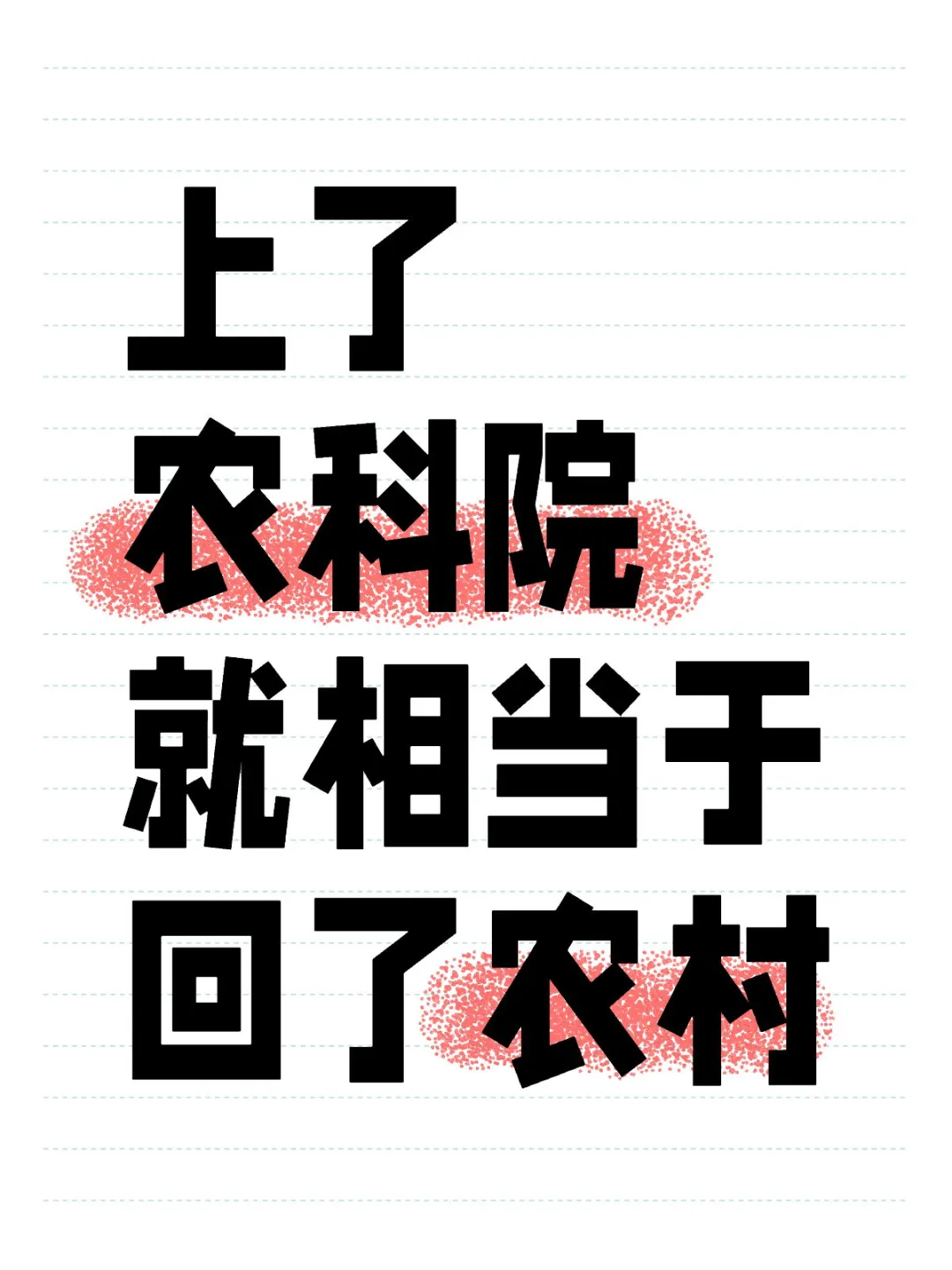 农科院＝农村
