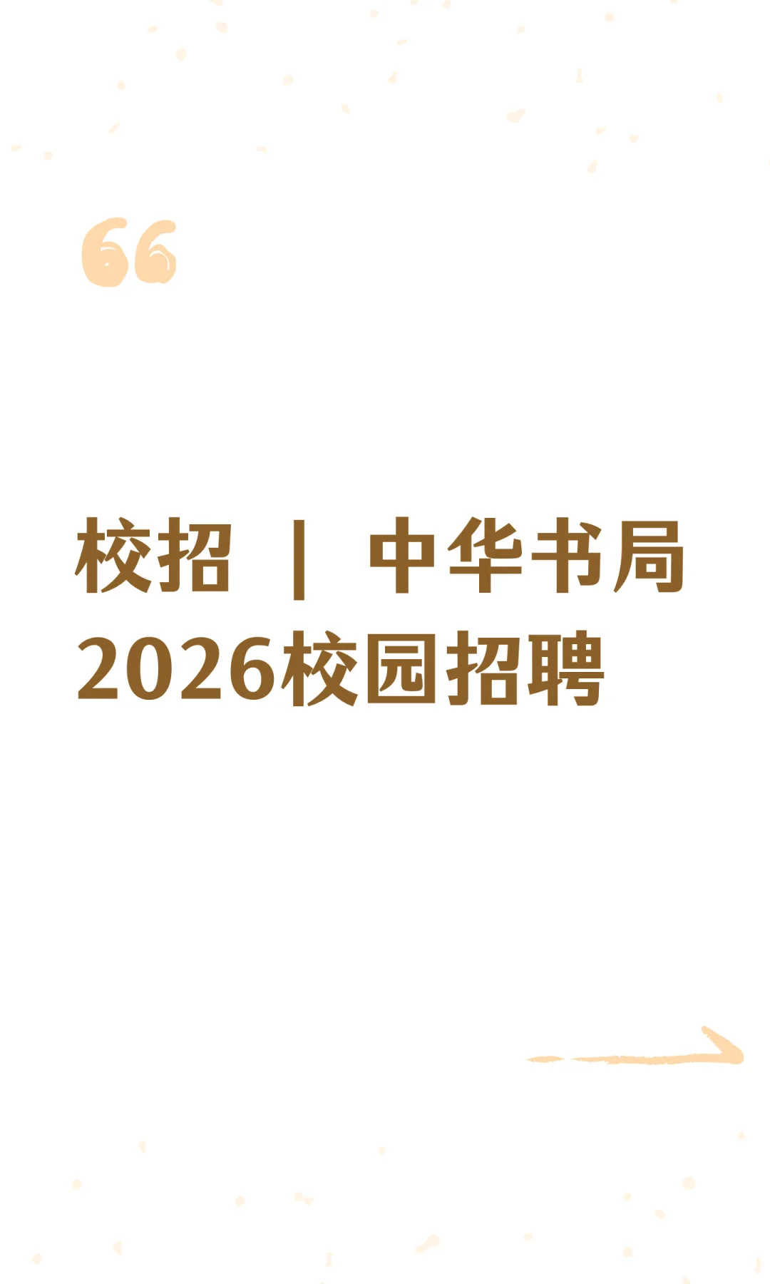 校招 | 中华书局2026校园招聘
