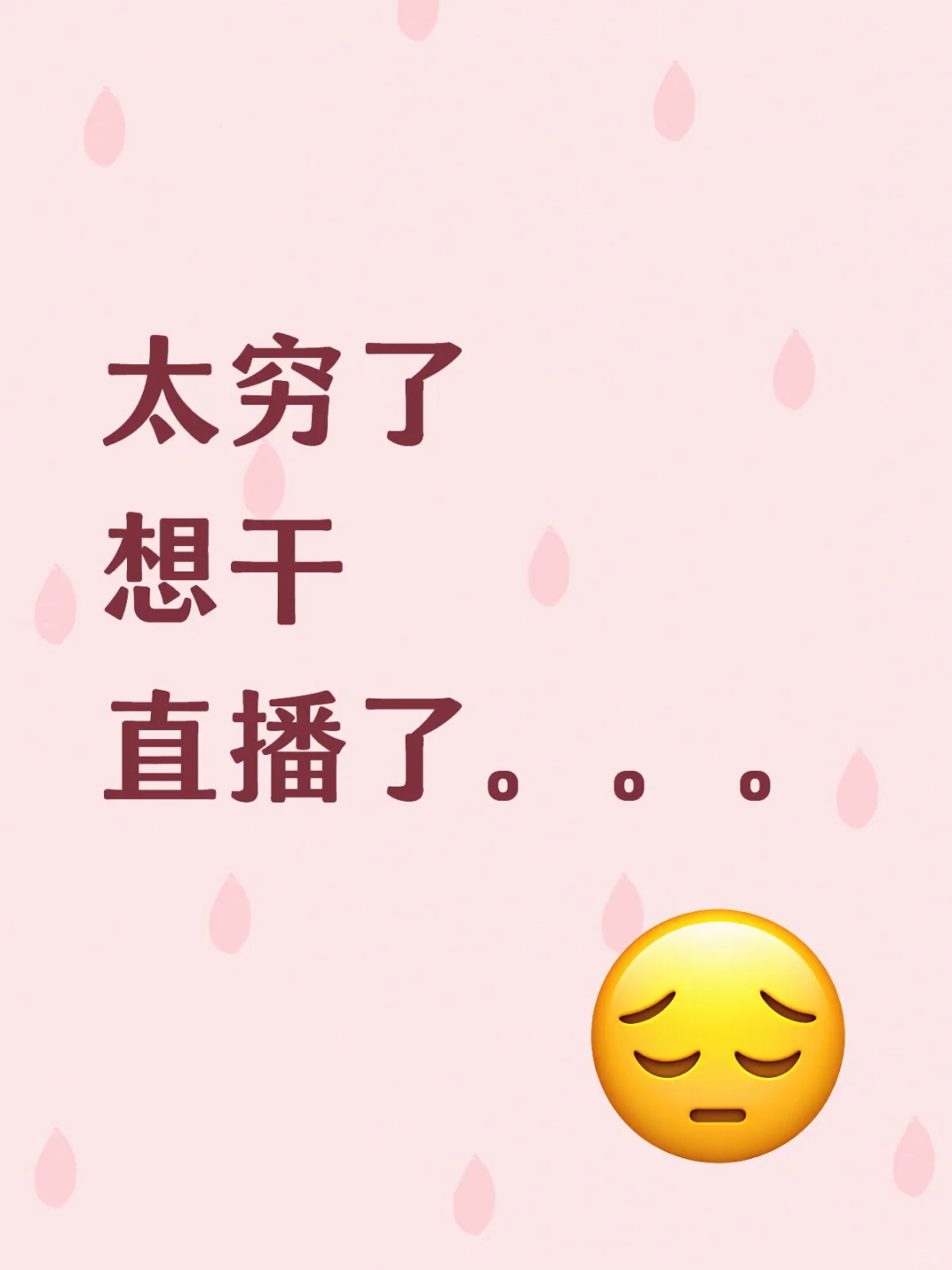 该不该干直播啊？