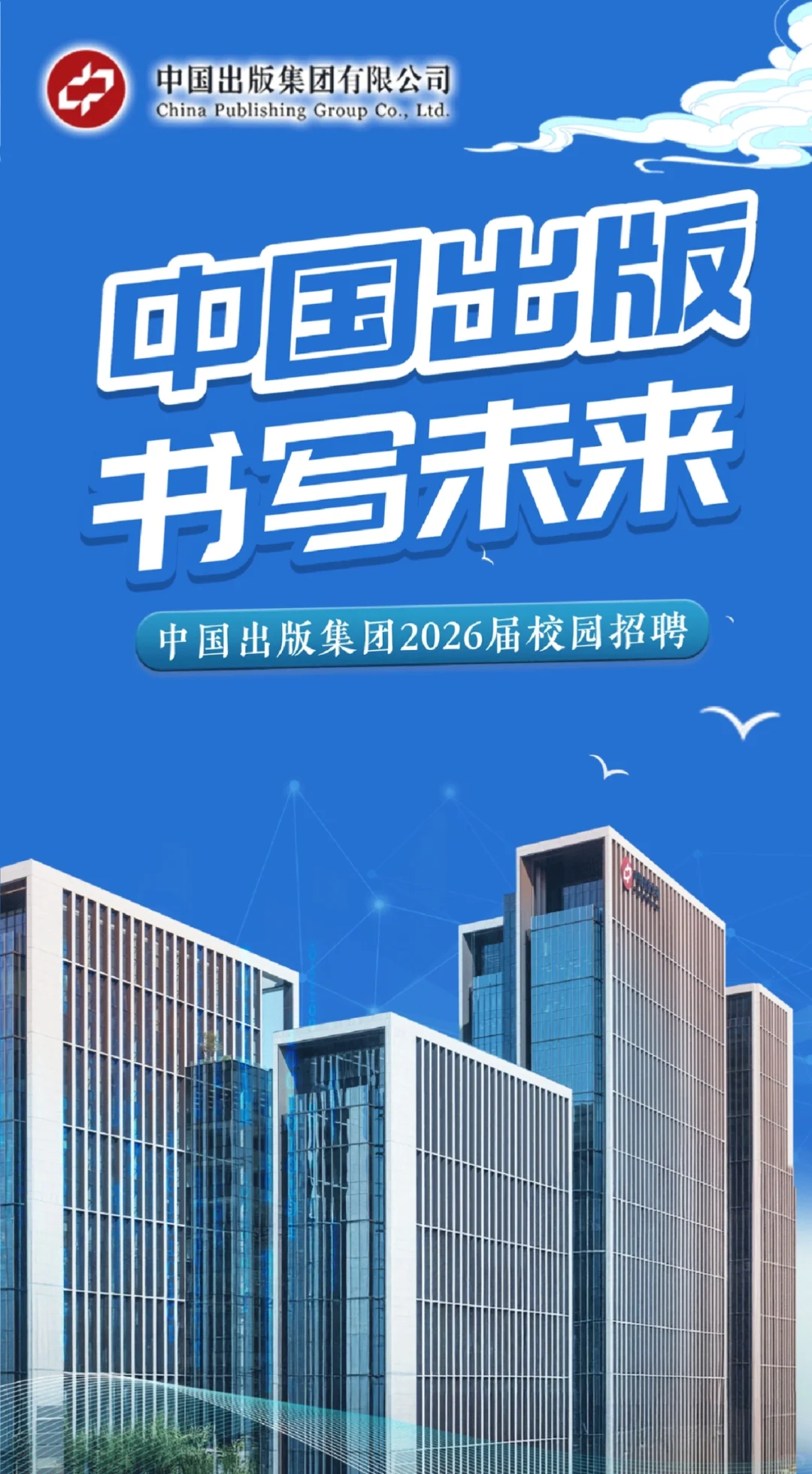 中国出版集团2026届校园招聘开启