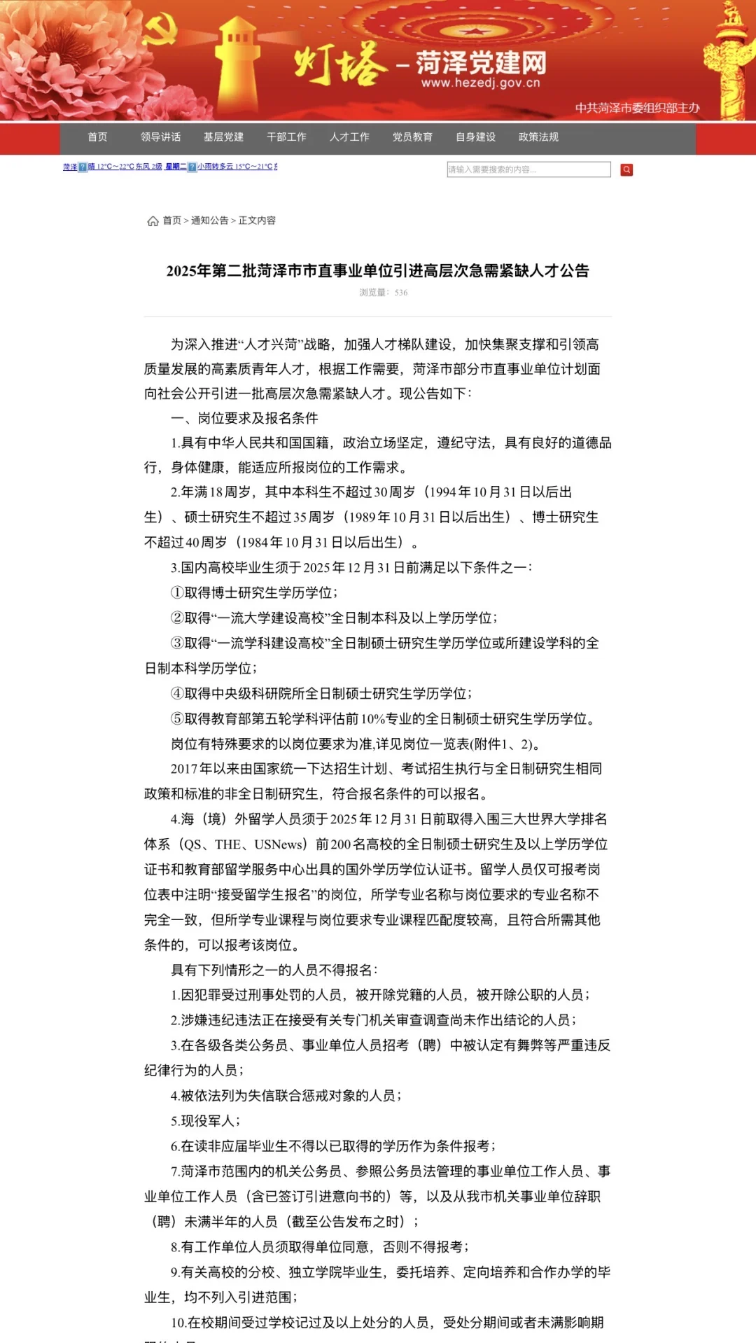 菏泽市直事业编人才引进 不需要双一流