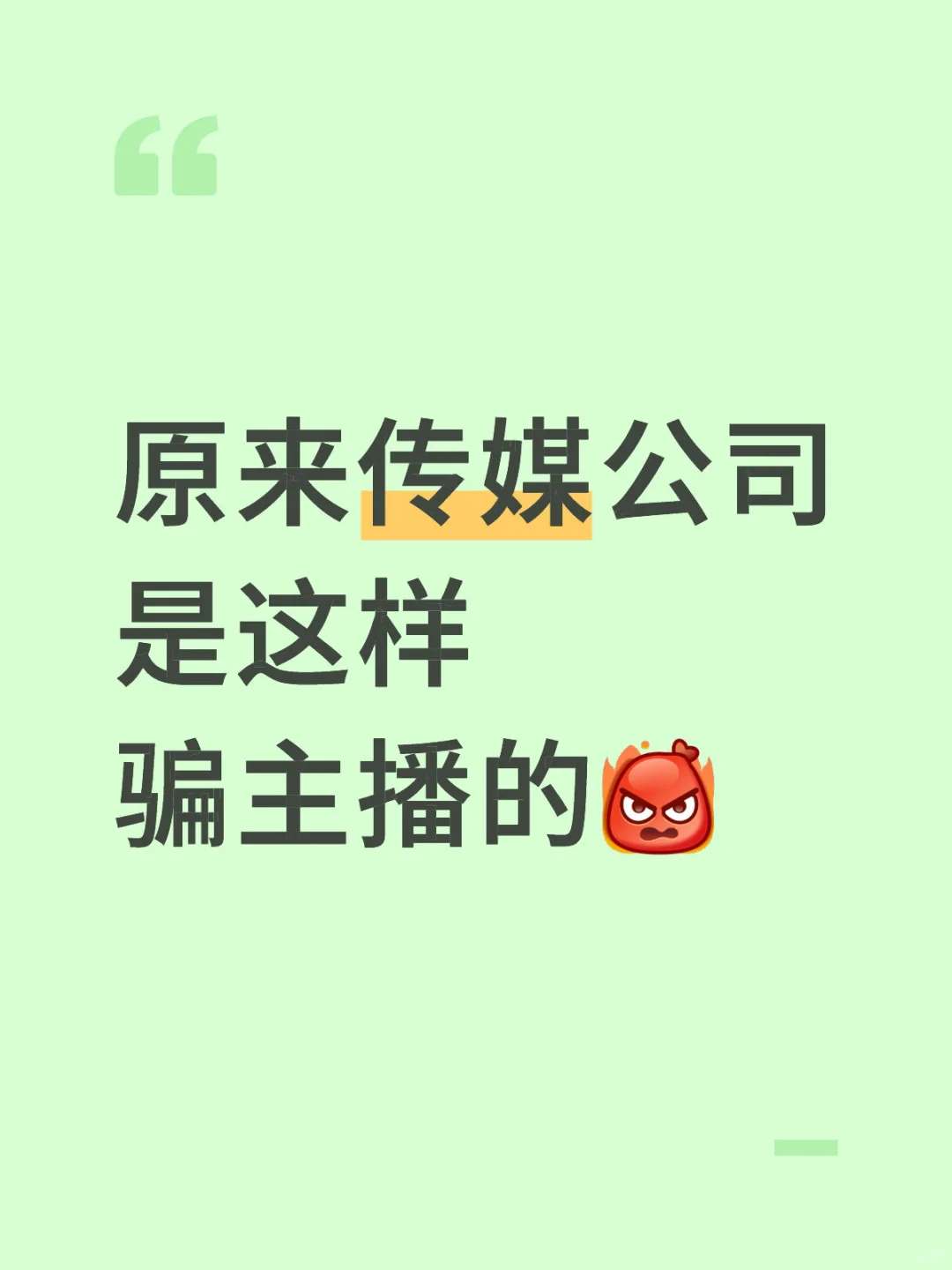传媒公司一直招不到主播！