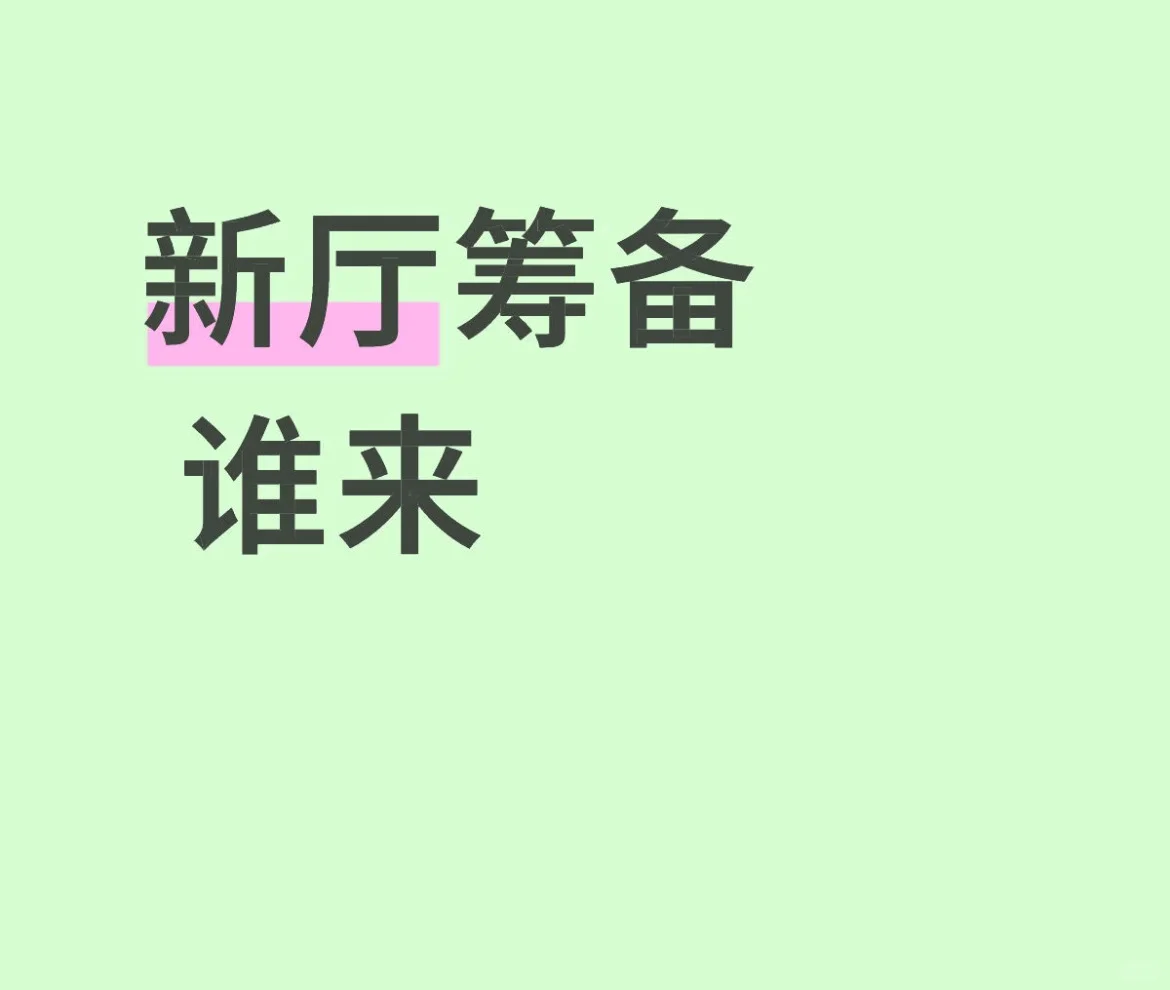 周一开，缺女孩子