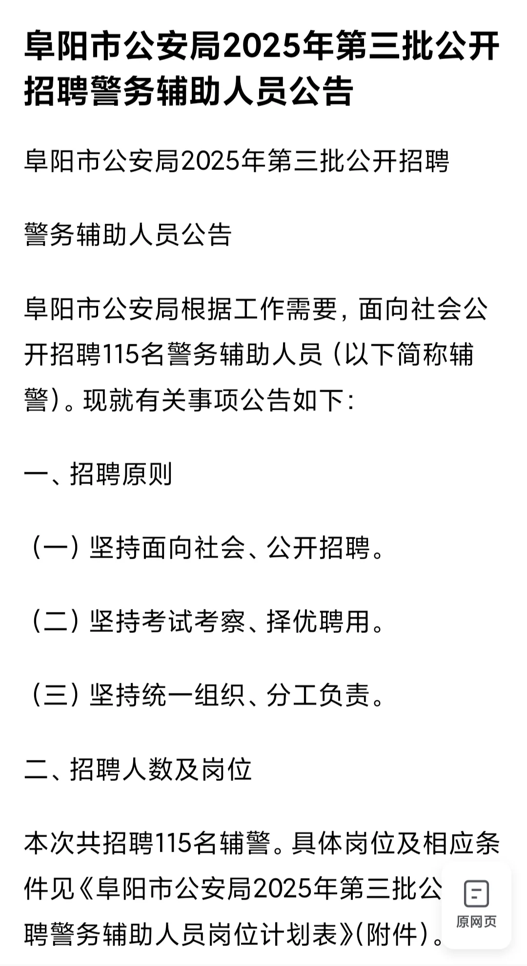 阜阳市公安局第三批招聘警务辅助人员公告
