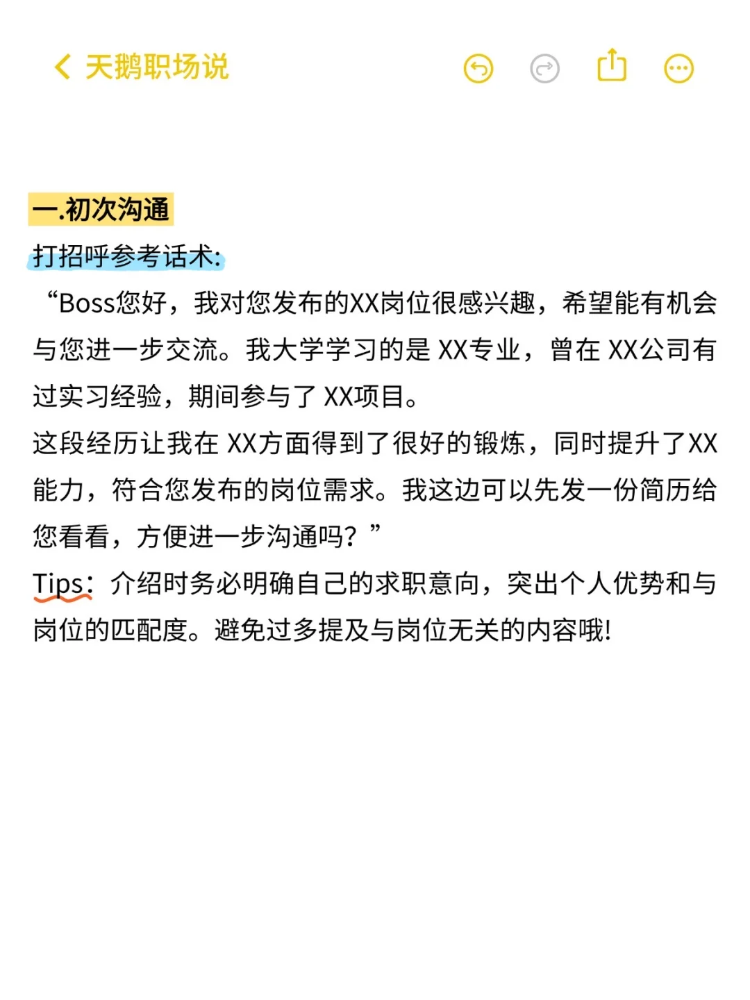 Boss直聘超全沟通话术分享❗HR看了都想秒回
