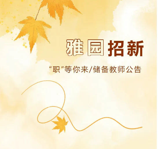 成都市实验小学全员聘任制，年薪15万至30万