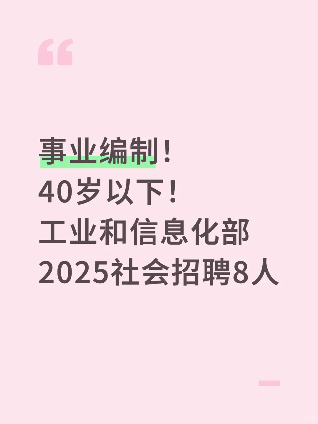 40岁以下！工业和信息化部社招8人！