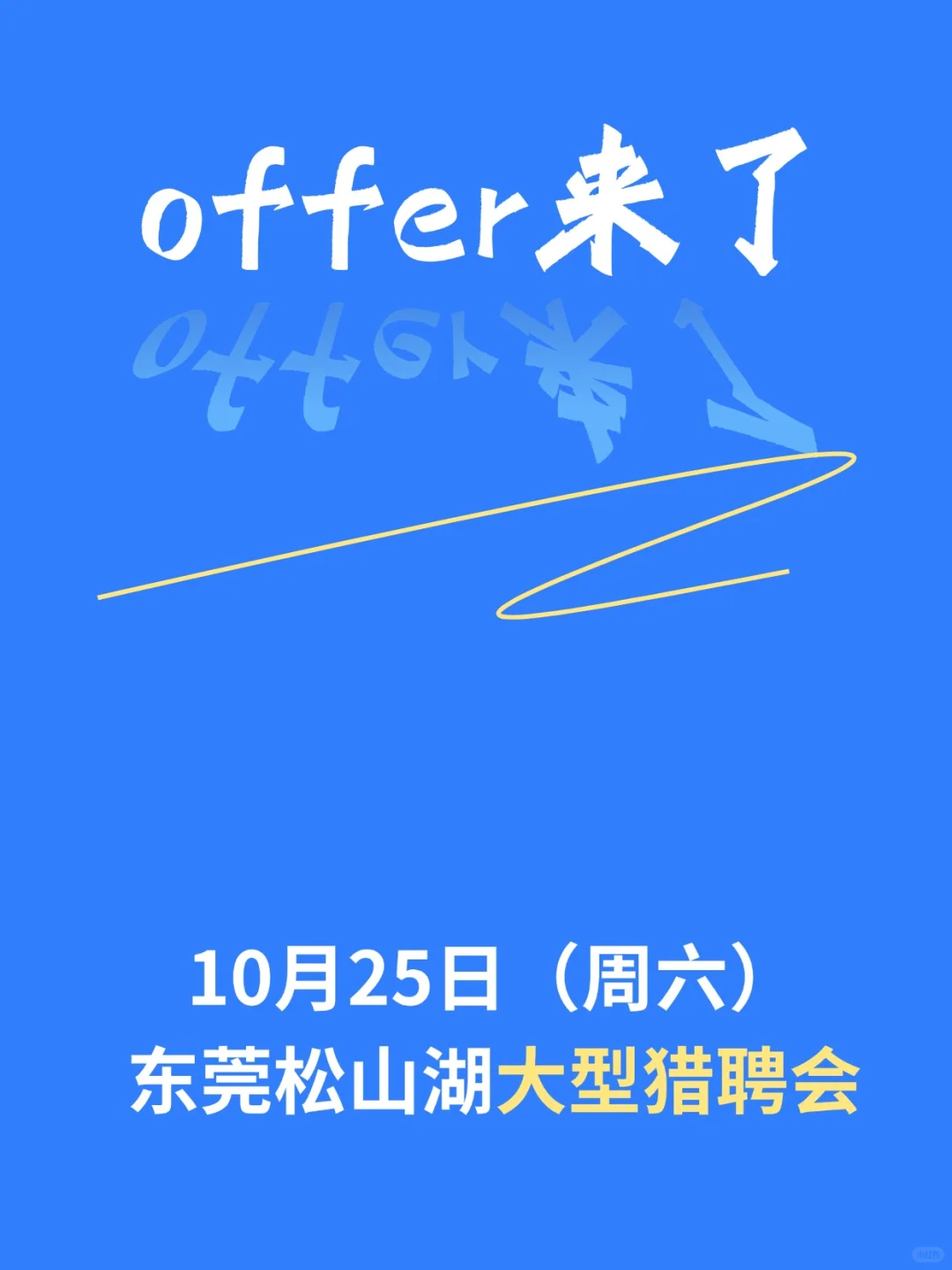 10月25日，东莞松山湖大型猎聘会