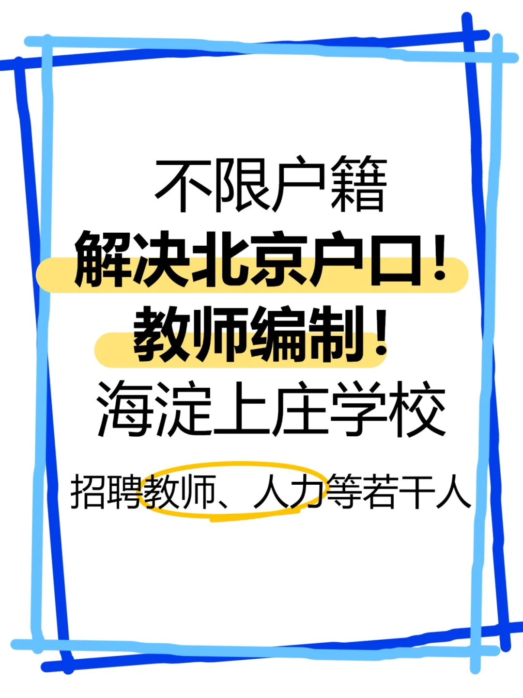 解决户口！教师编！海淀上庄学校招聘若干人