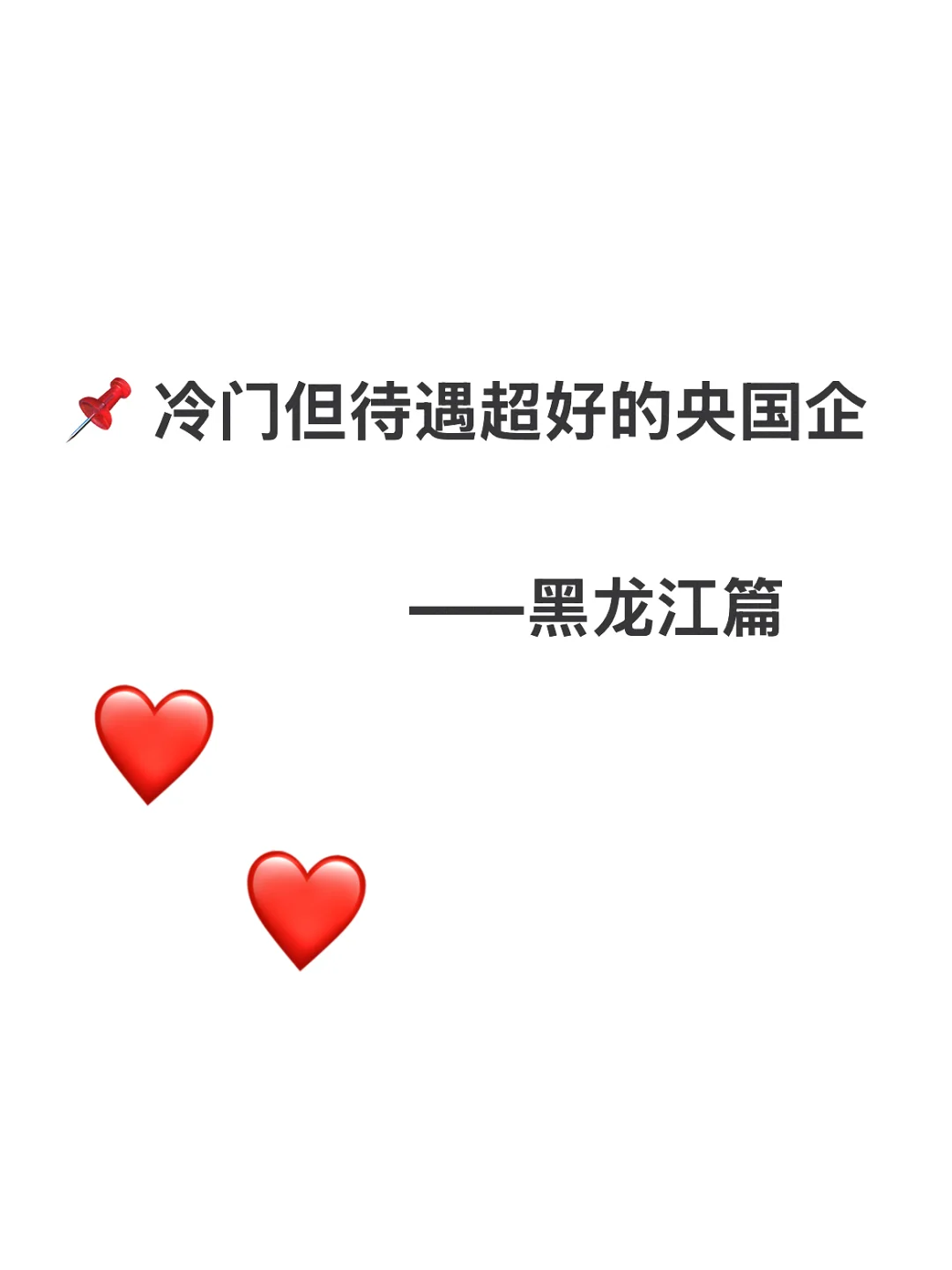 黑龙江冷门但待遇超好的央国企 赶快收藏