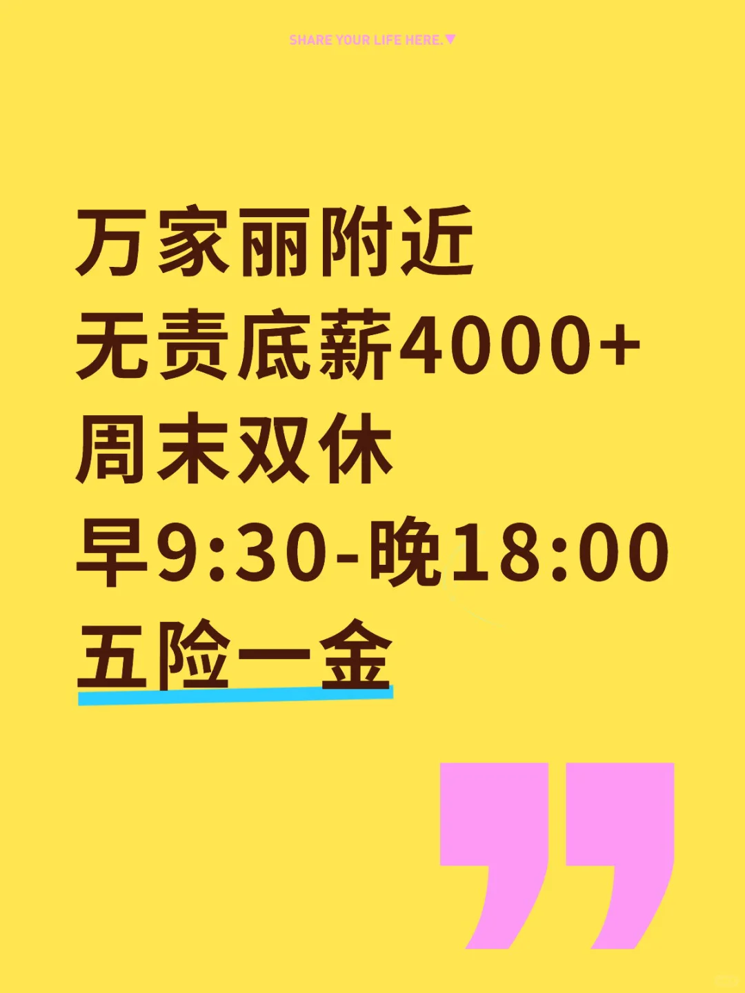 万家丽 周末双休 五险一金