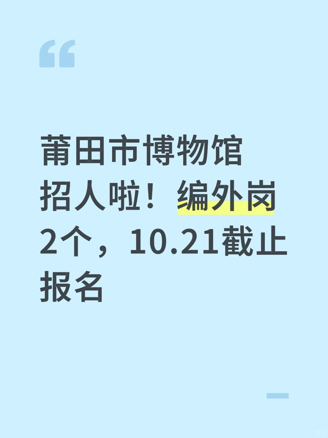 莆田市博物馆招人啦！编外岗2个，10.21截止