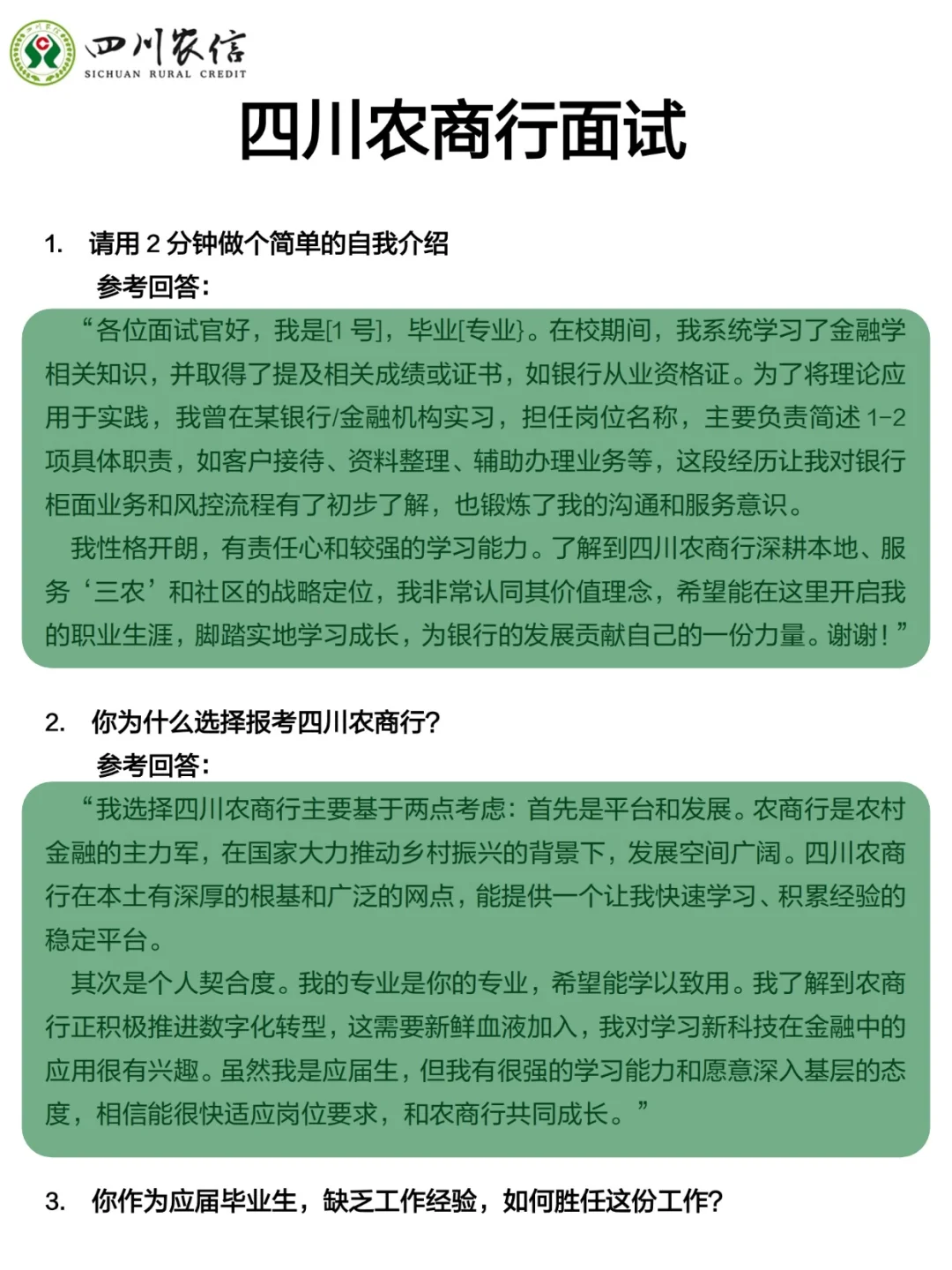 四川农商行面试，3小时足以（差生版）