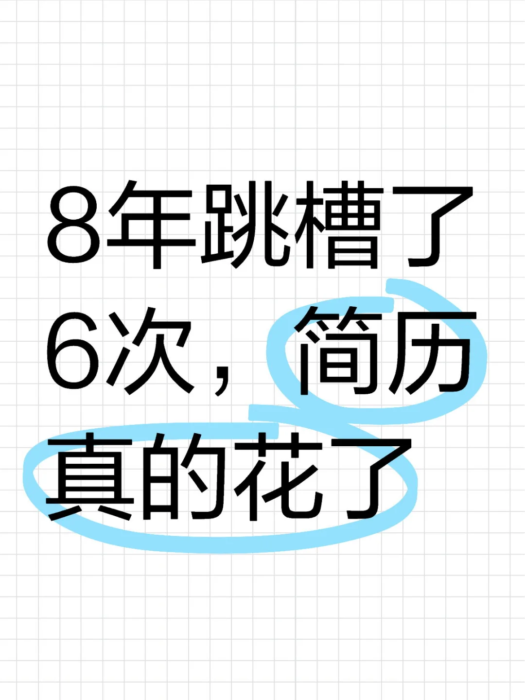 8年跳槽了6次，简历真的花了