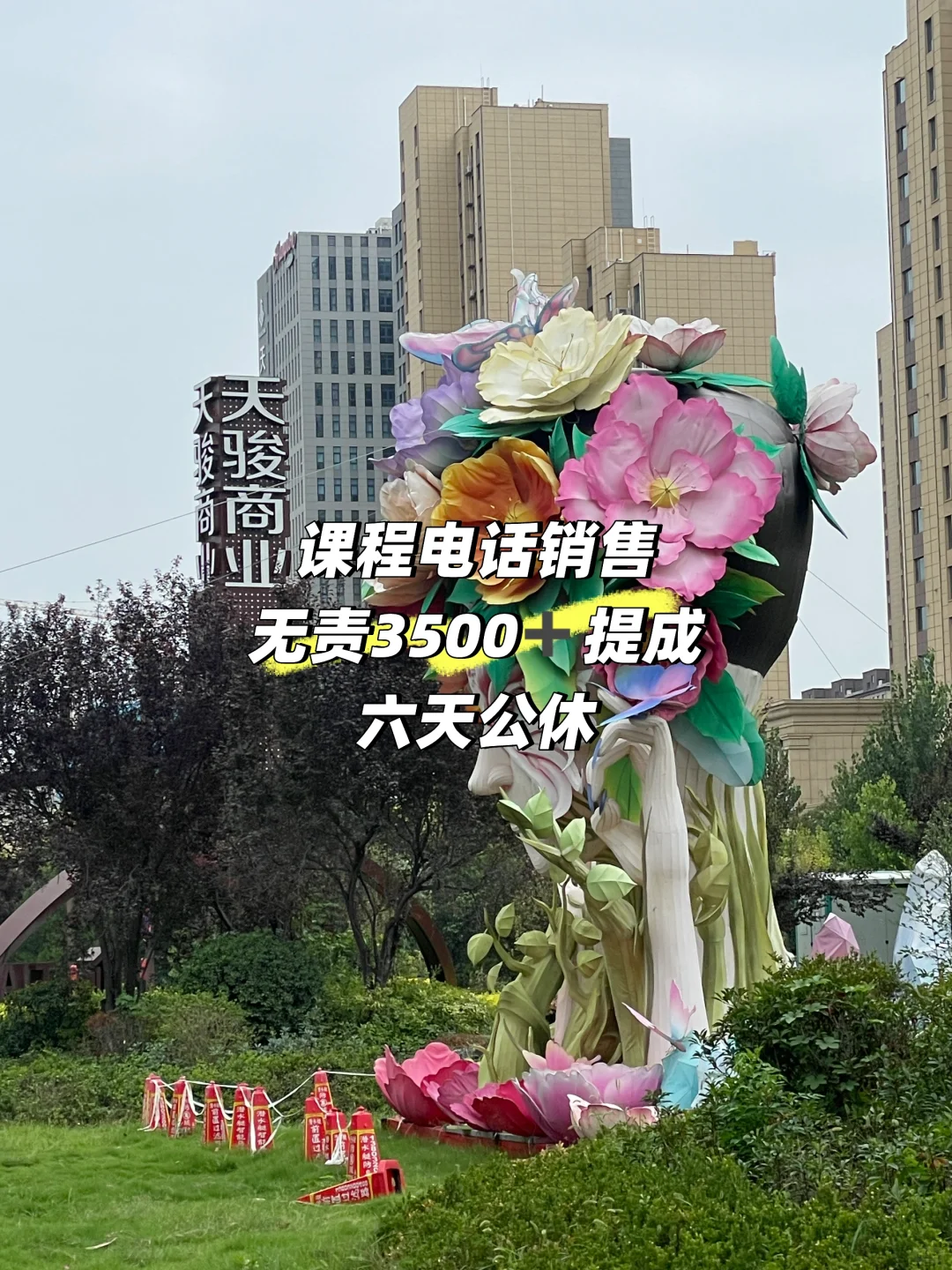 永年新天骏步行街招销售无责3500➕六天公休