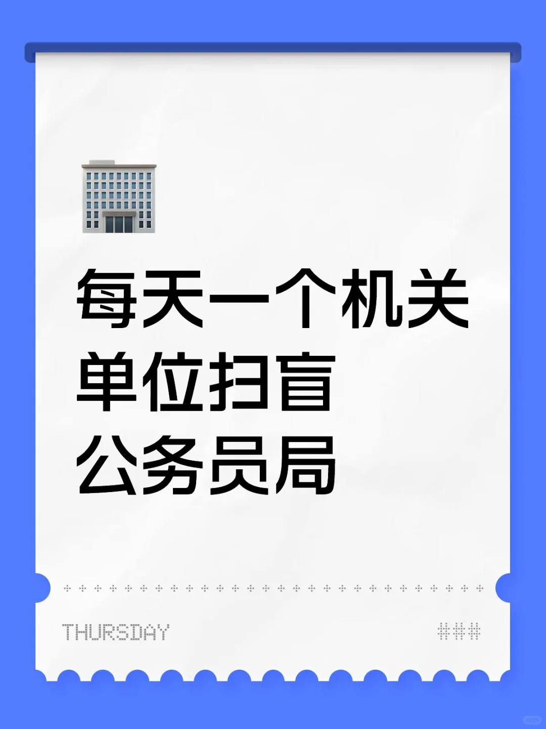 暑期挂职丨今天是区公务员局✊🏻