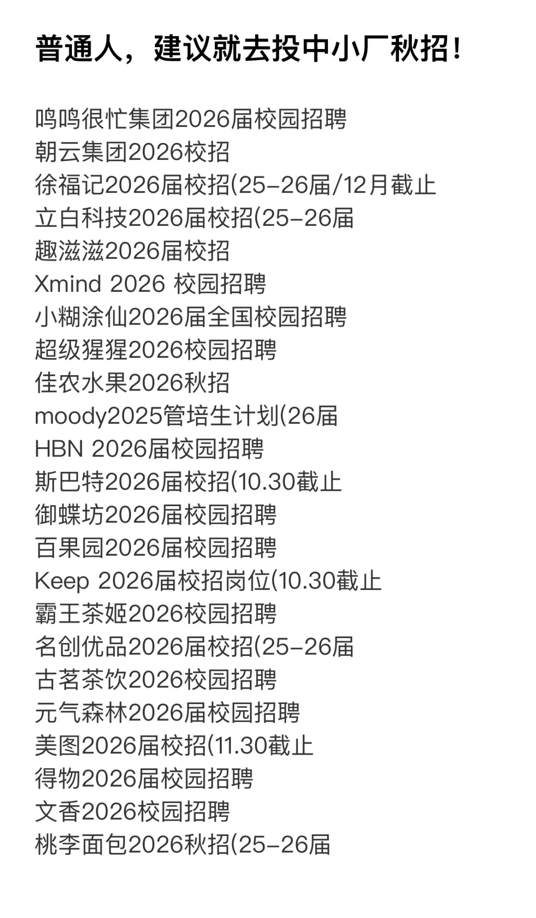 10.20普通人，建议就去投中小厂秋招！