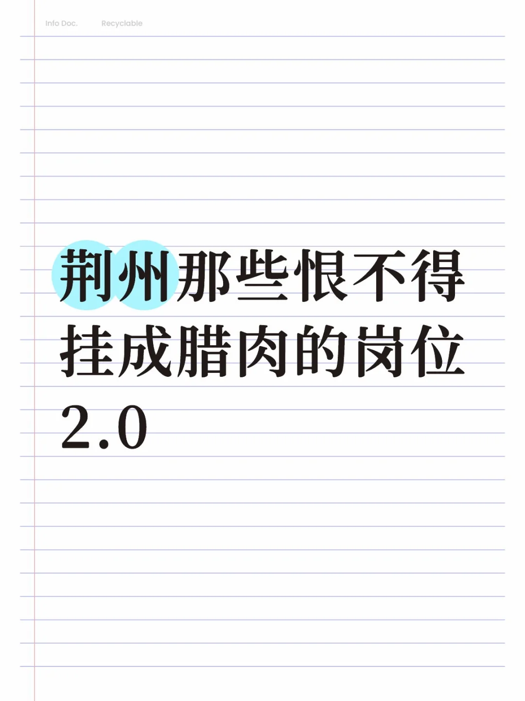 荆州那些恨不得挂成腊肉的岗位2.0