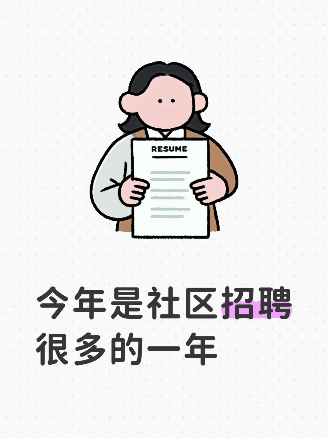 今年是社区招聘很多的一年