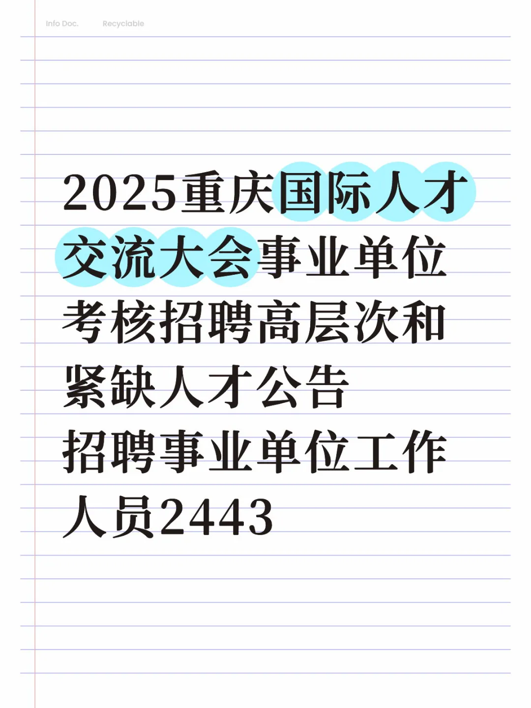 重庆国际人才交流大会事业单位招聘2443人