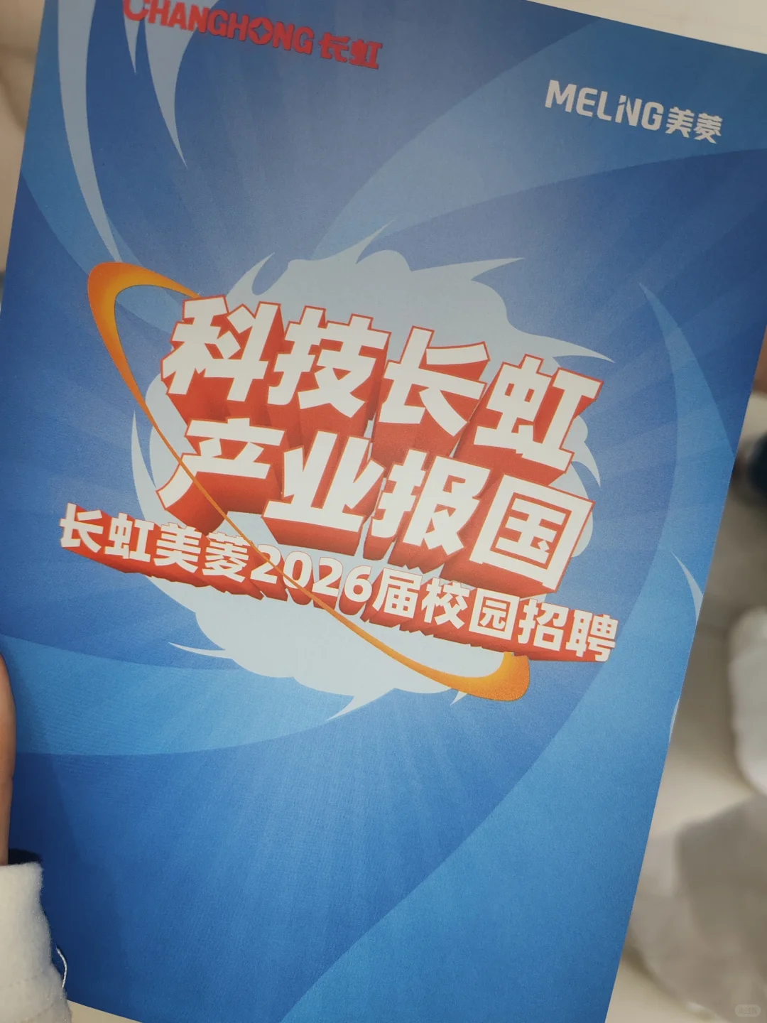 长虹美菱招聘会