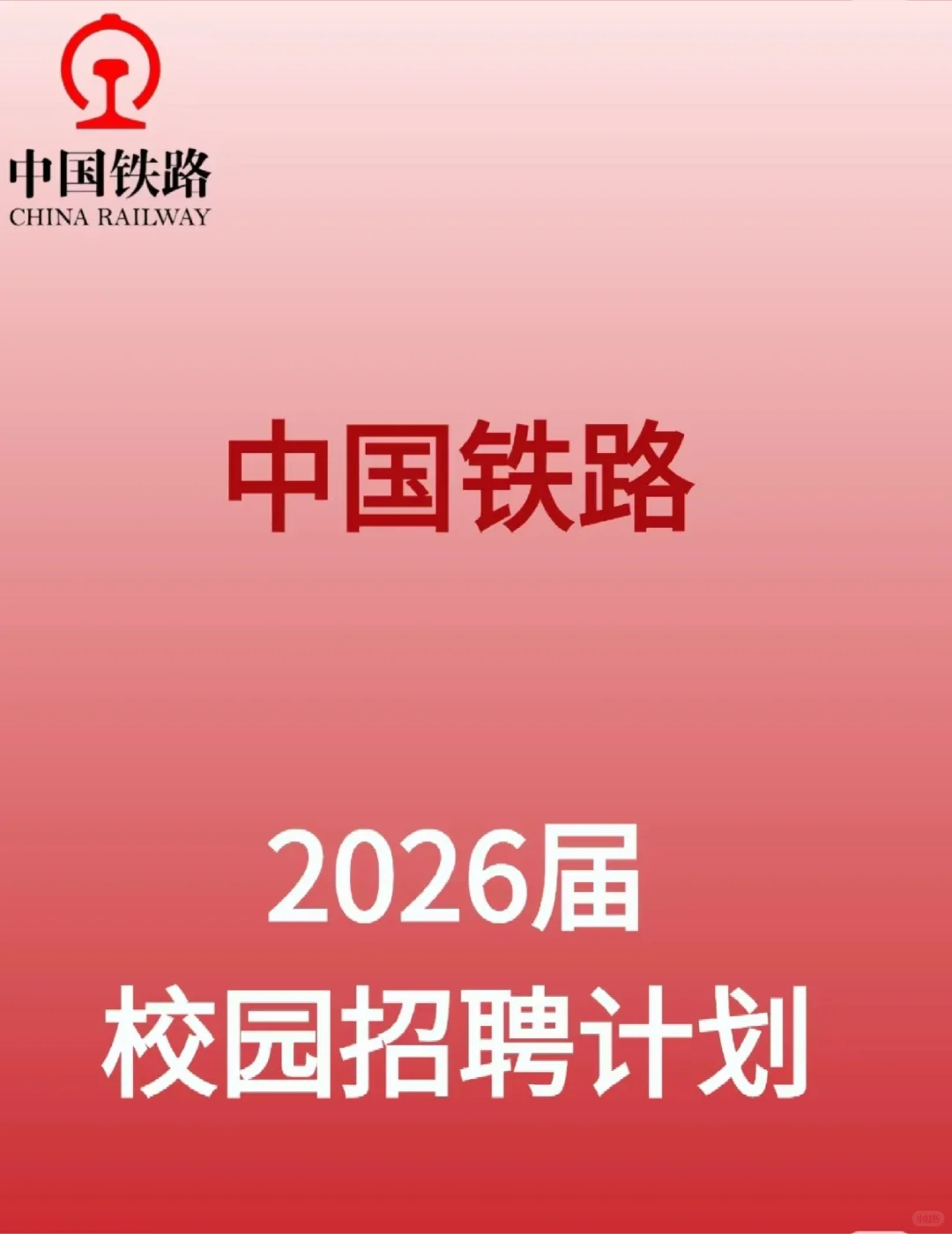 北京铁路局直招
