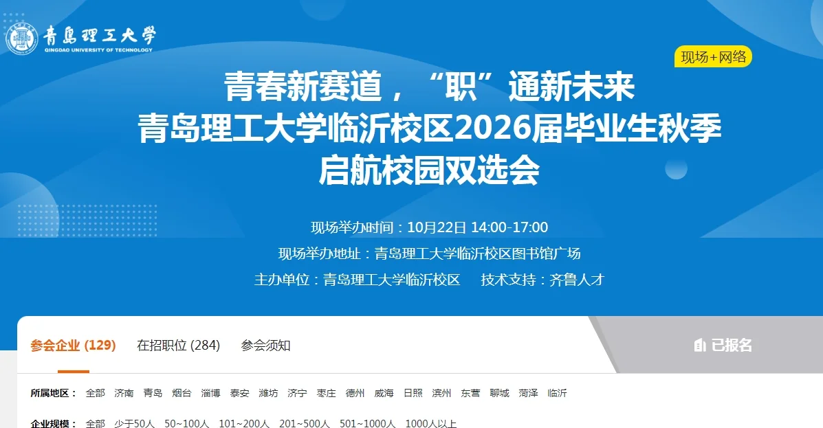 10月22！青岛理工大学临沂校区招聘会