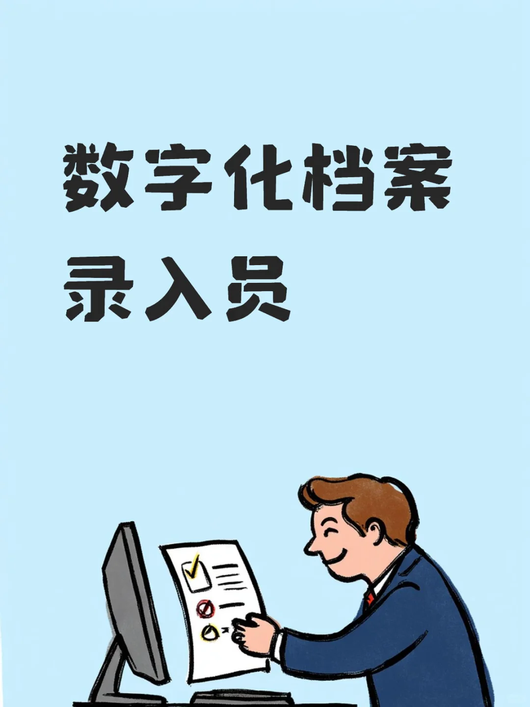 抚顺招聘数字化录入员