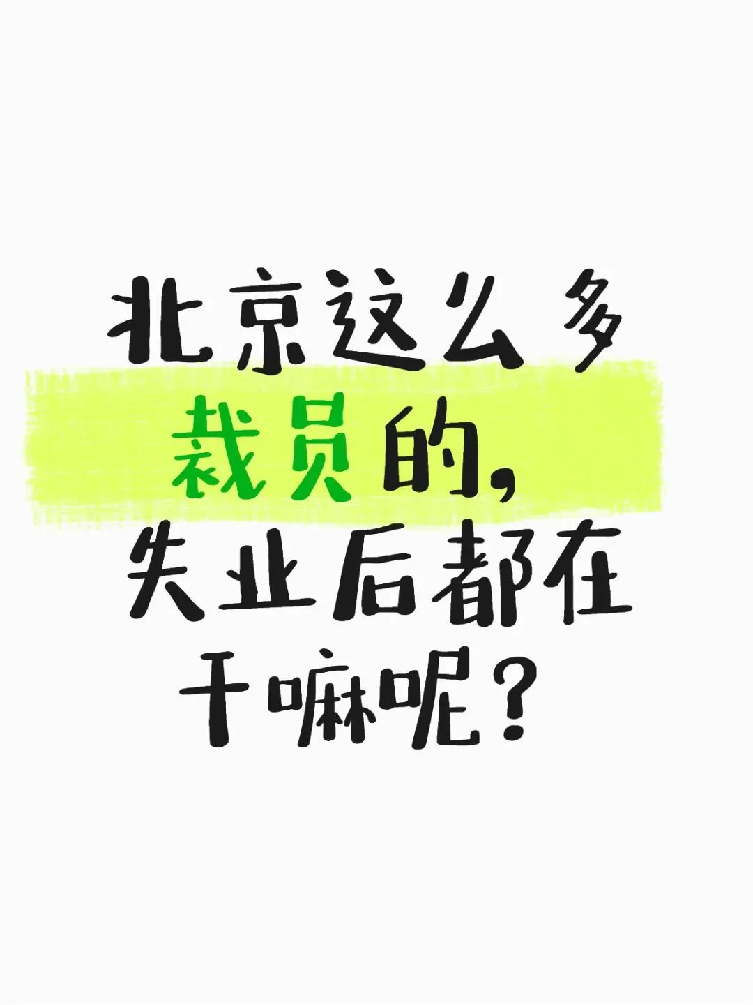 北京这么多 裁员的，失业后都在 干嘛呢？