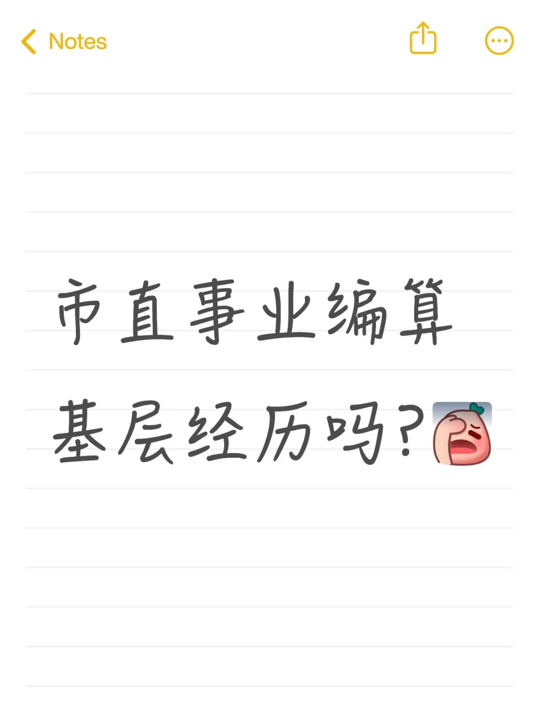 市直事业编算基层经历吗?