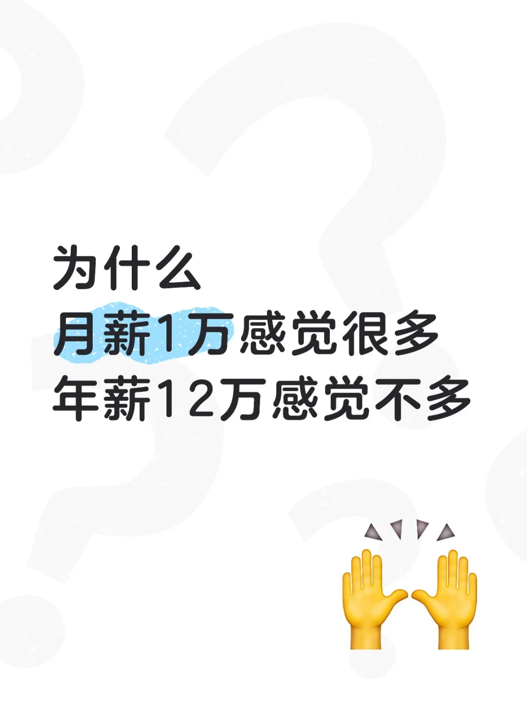 为什么月薪1万感觉很多，年薪12万感觉不多