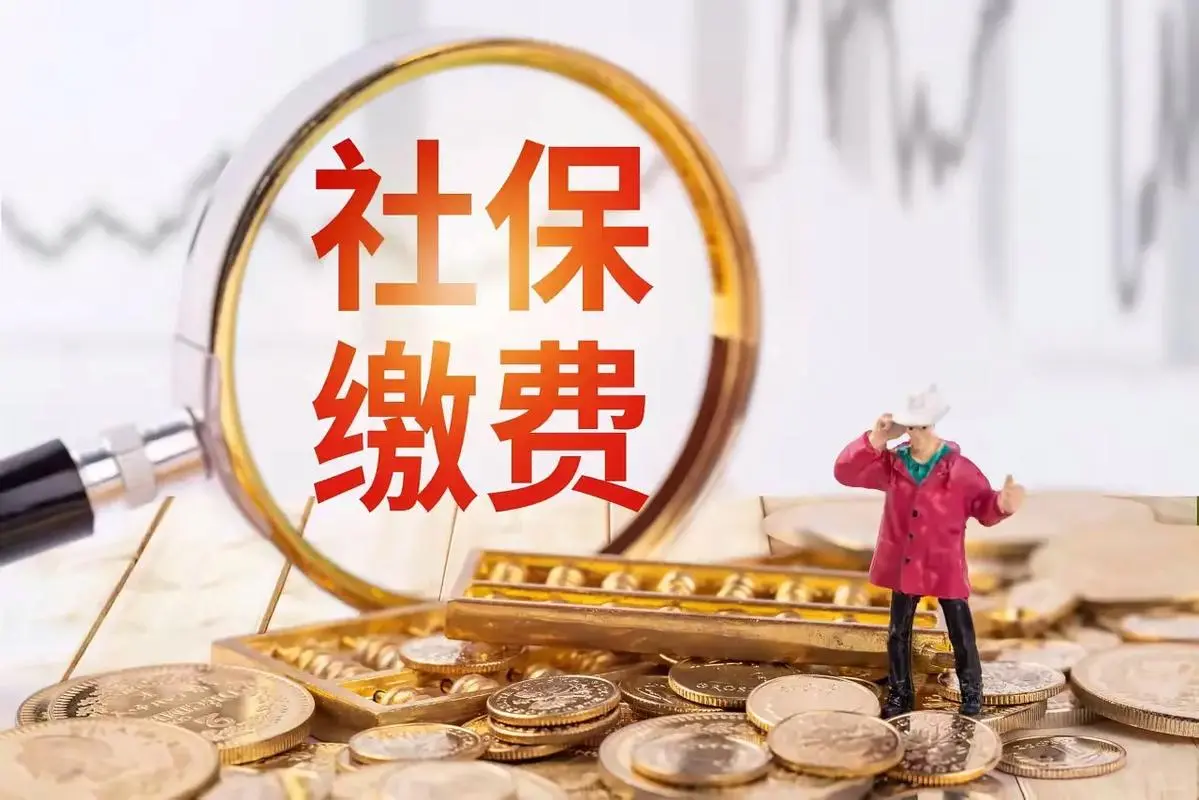 9月1日起必须依法交社保