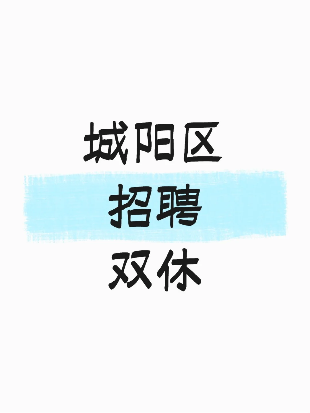 10月份内推岗位～