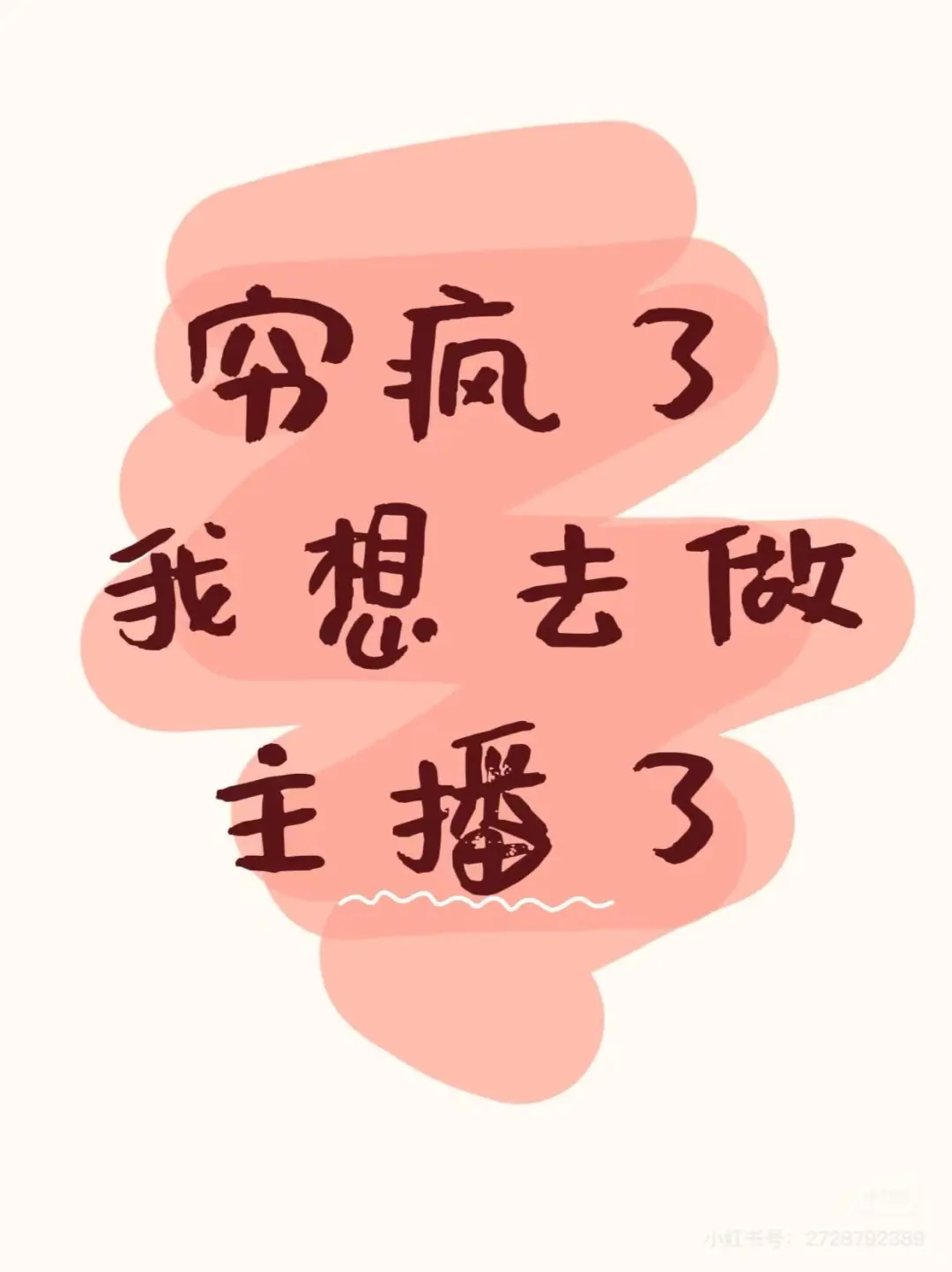 有没有小公主在做直播的呀，求经验