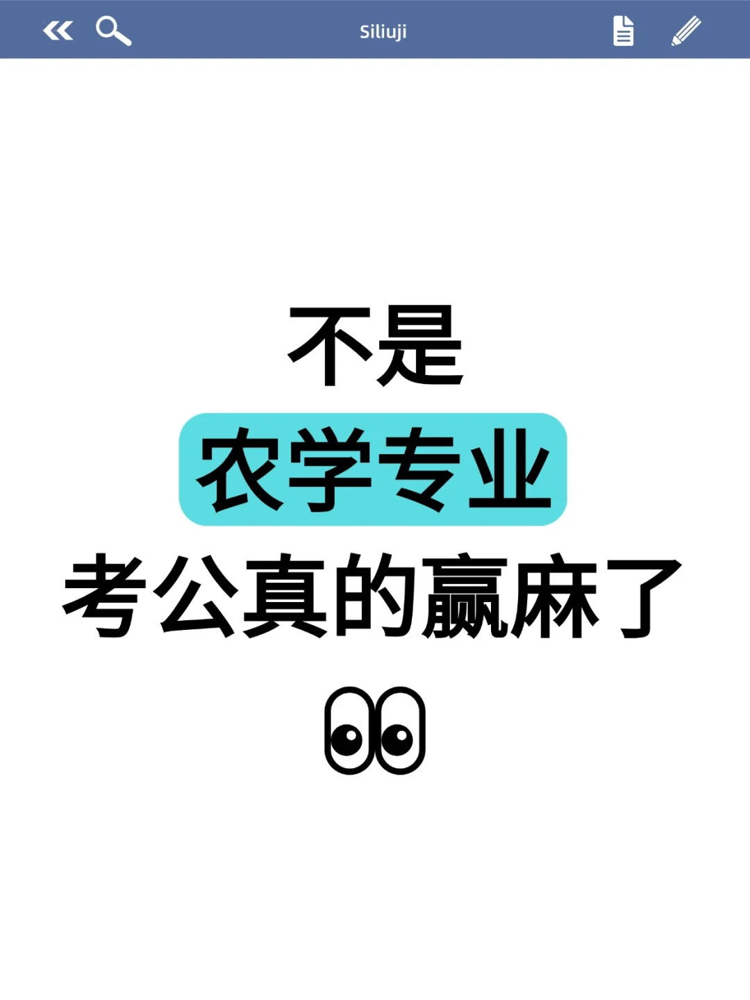 不是，农学考公你在迷茫个什么劲啊啊啊