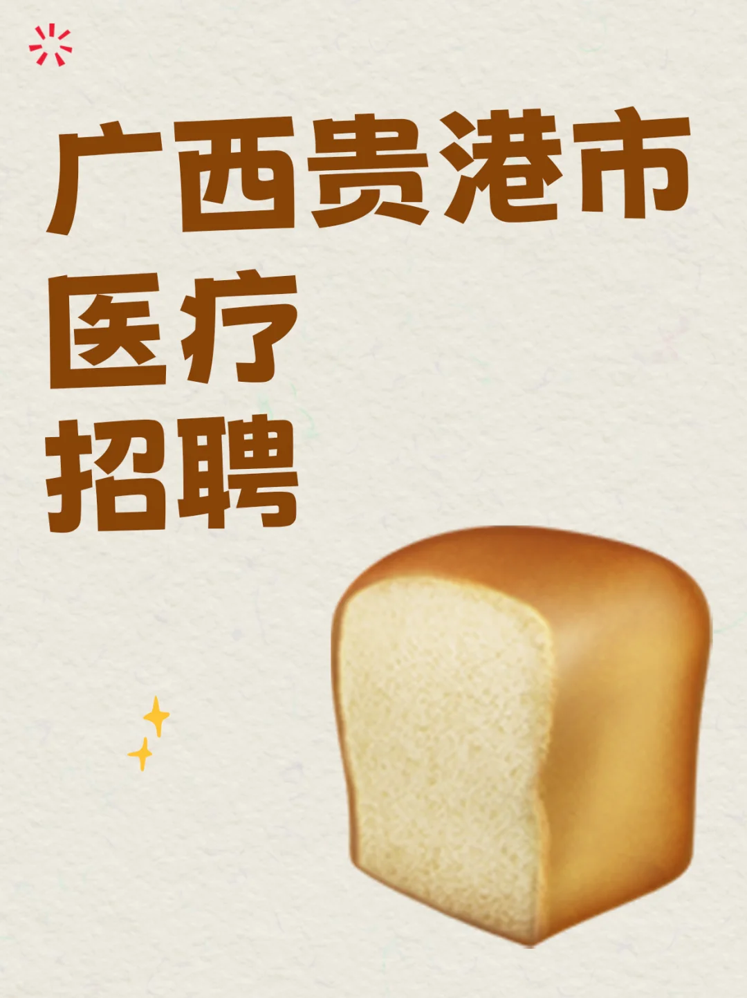 博士待遇面议✨贵港中医医院招贤