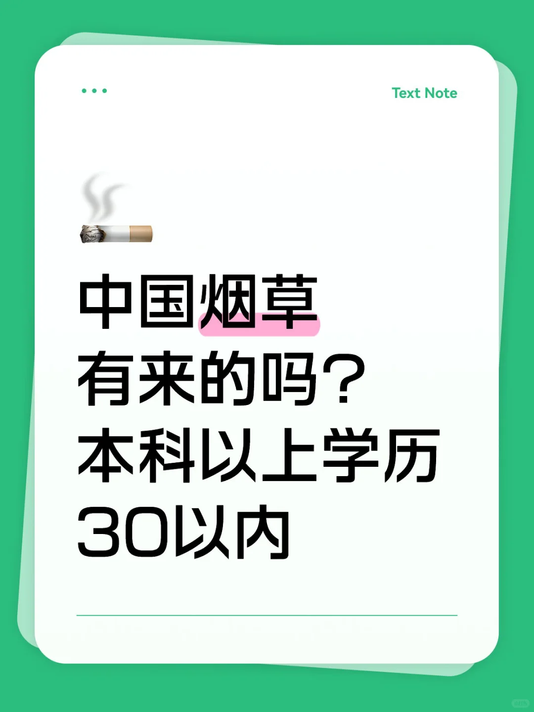 紧急捡漏❗烟草局春招末班车