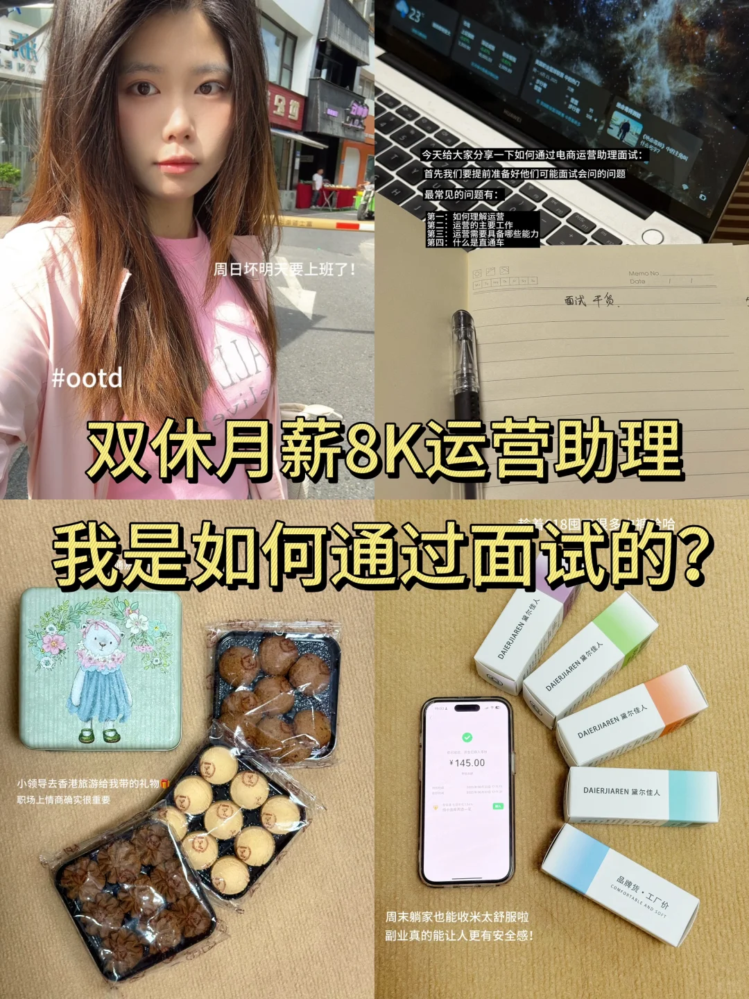 双休月薪8K运营助理 | 我是如何通过面试的？