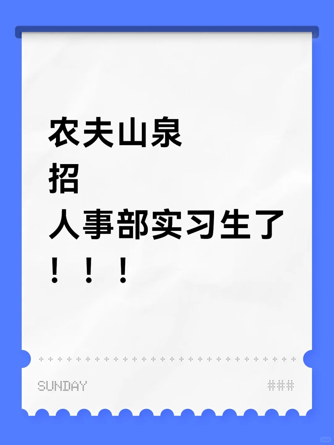 有没有愿意来农夫山泉的