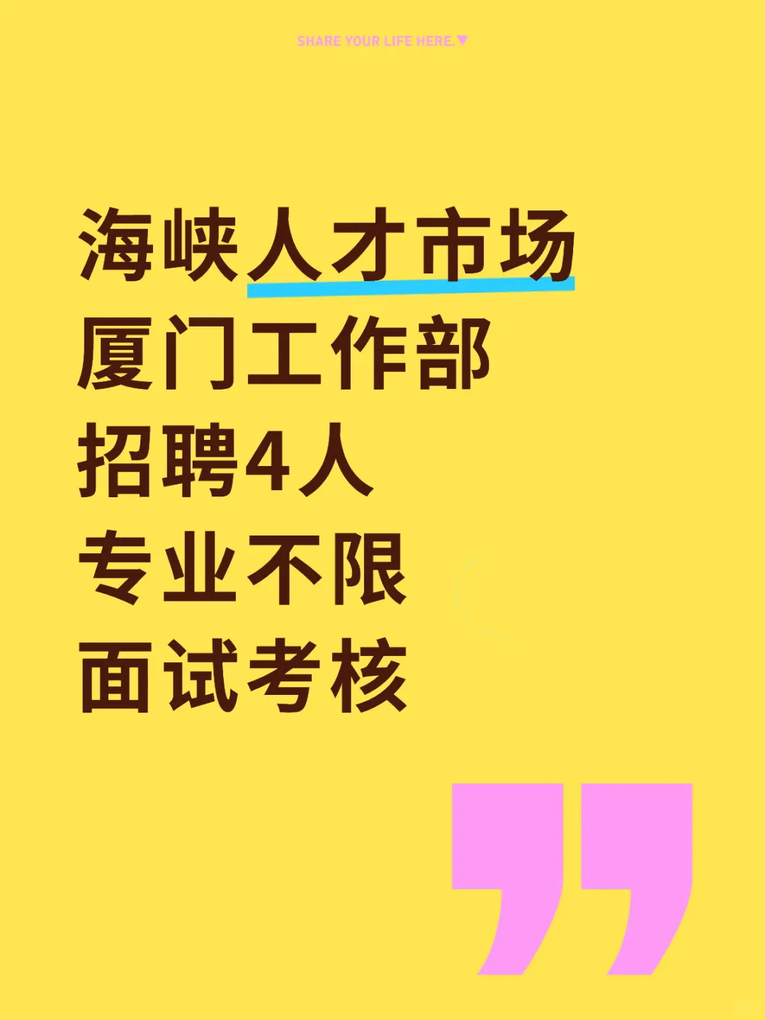 海峡人才市场，厦门招聘4人，专业不限！