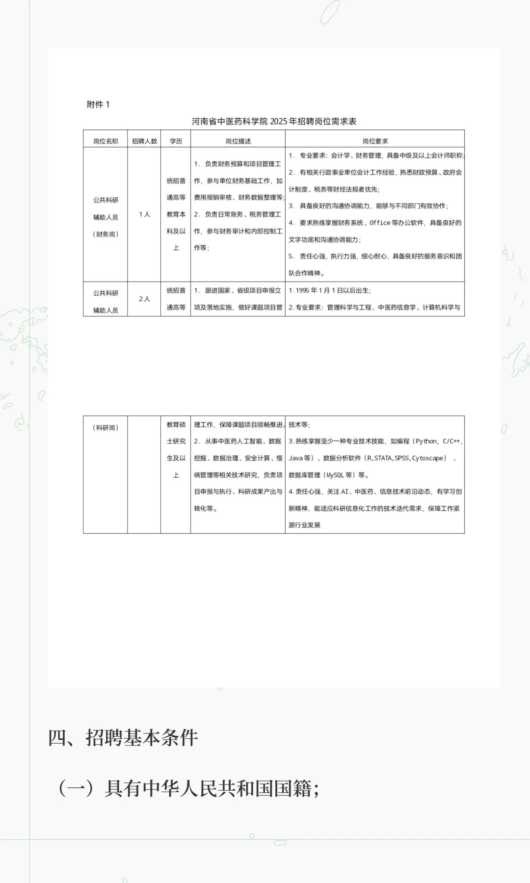 河南省中医药科学院2025招聘科研助理(劳务