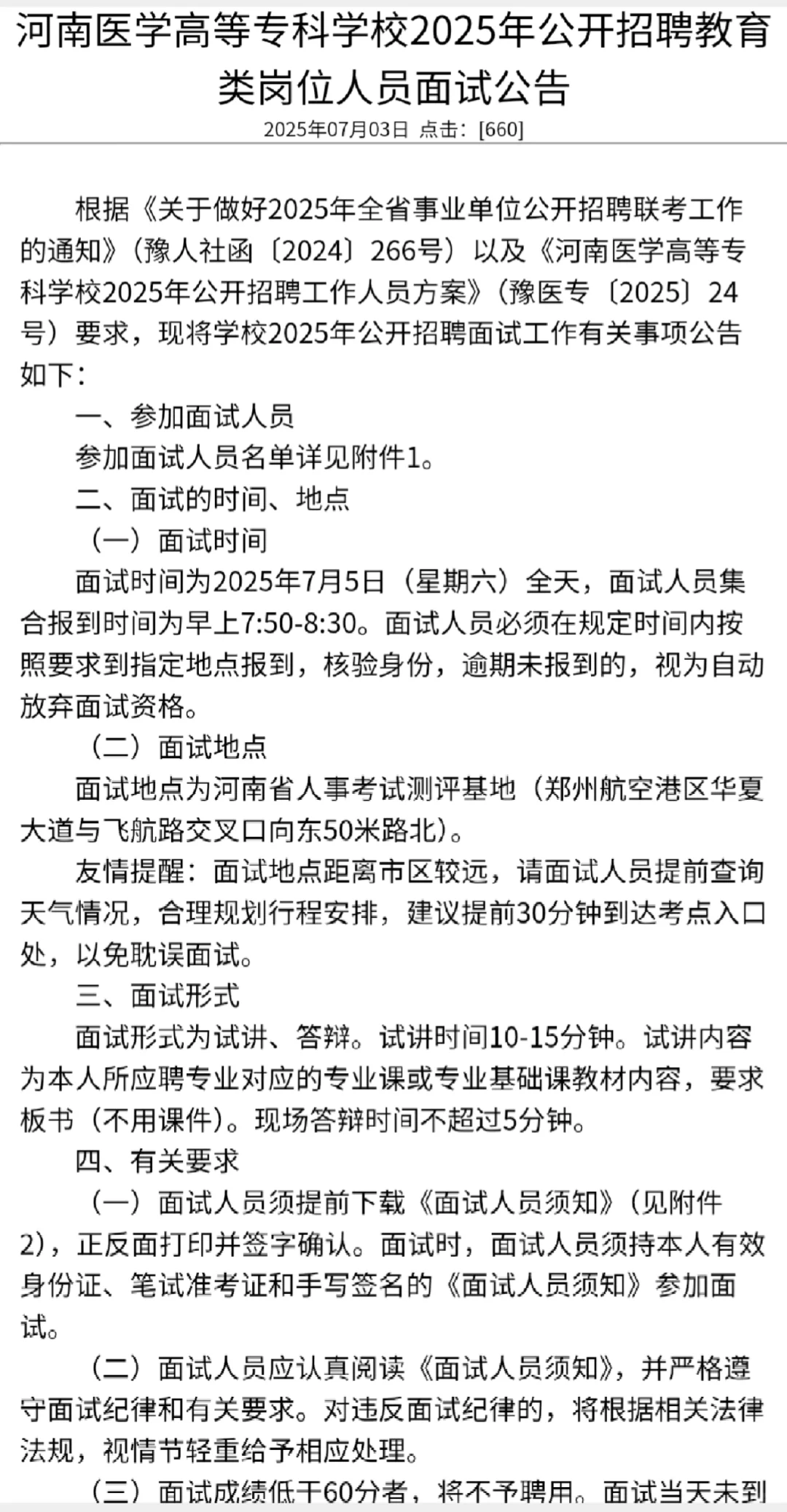 7月5日面试！河南医学高等专科学校