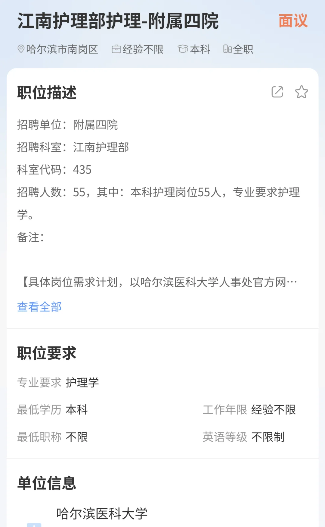 哈医大附属医院丁香人才护理招聘
