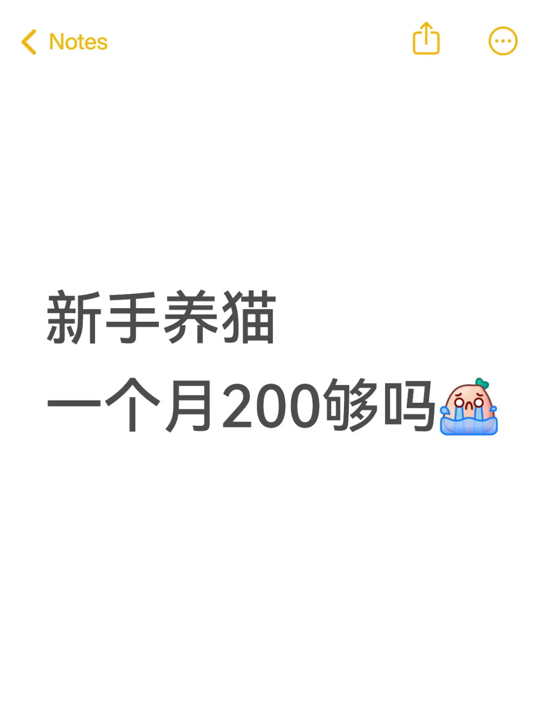 月薪4500，一个月200养猫够吗🥹