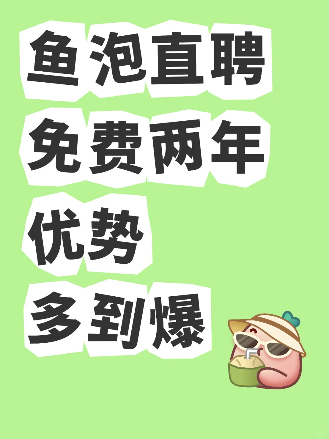 鱼泡直聘免费两年 优势多到爆