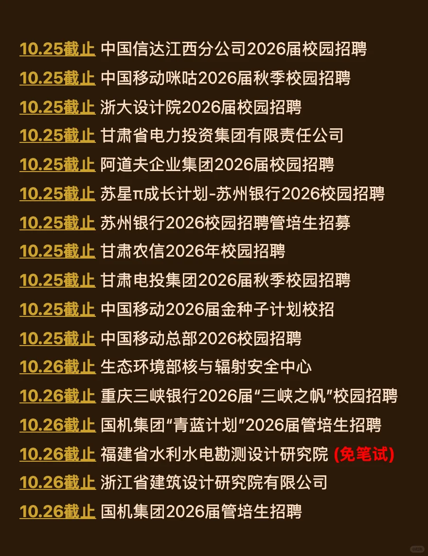 10.21 今天截止的秋招！请马上查漏补缺‼️