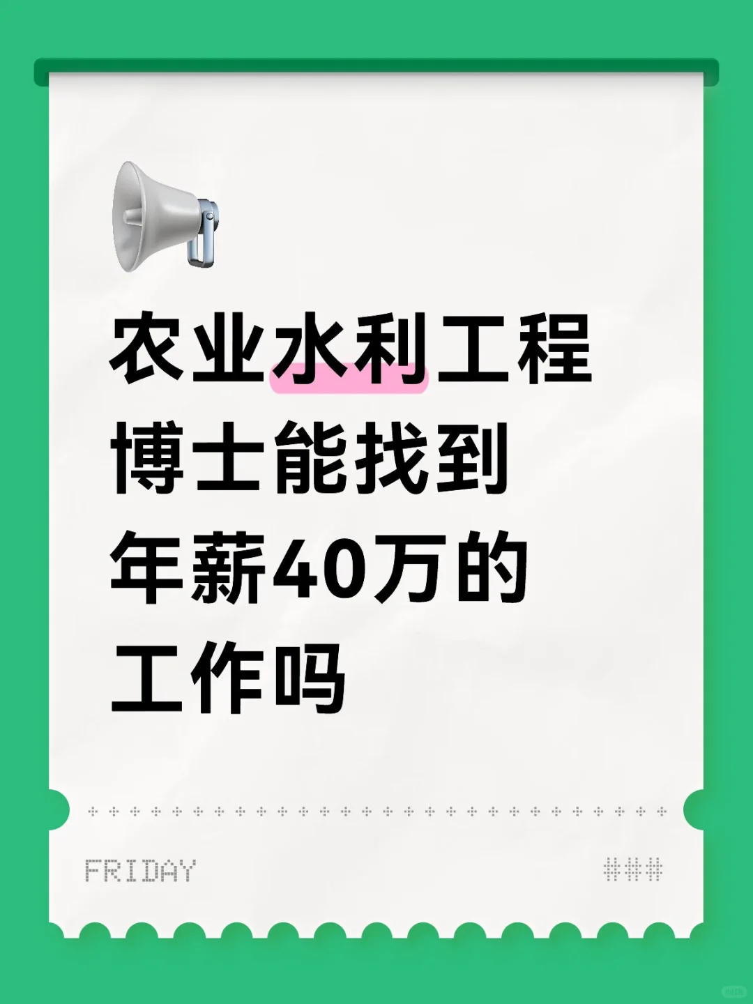 农业水利工程博士能找到年薪40万的工作吗