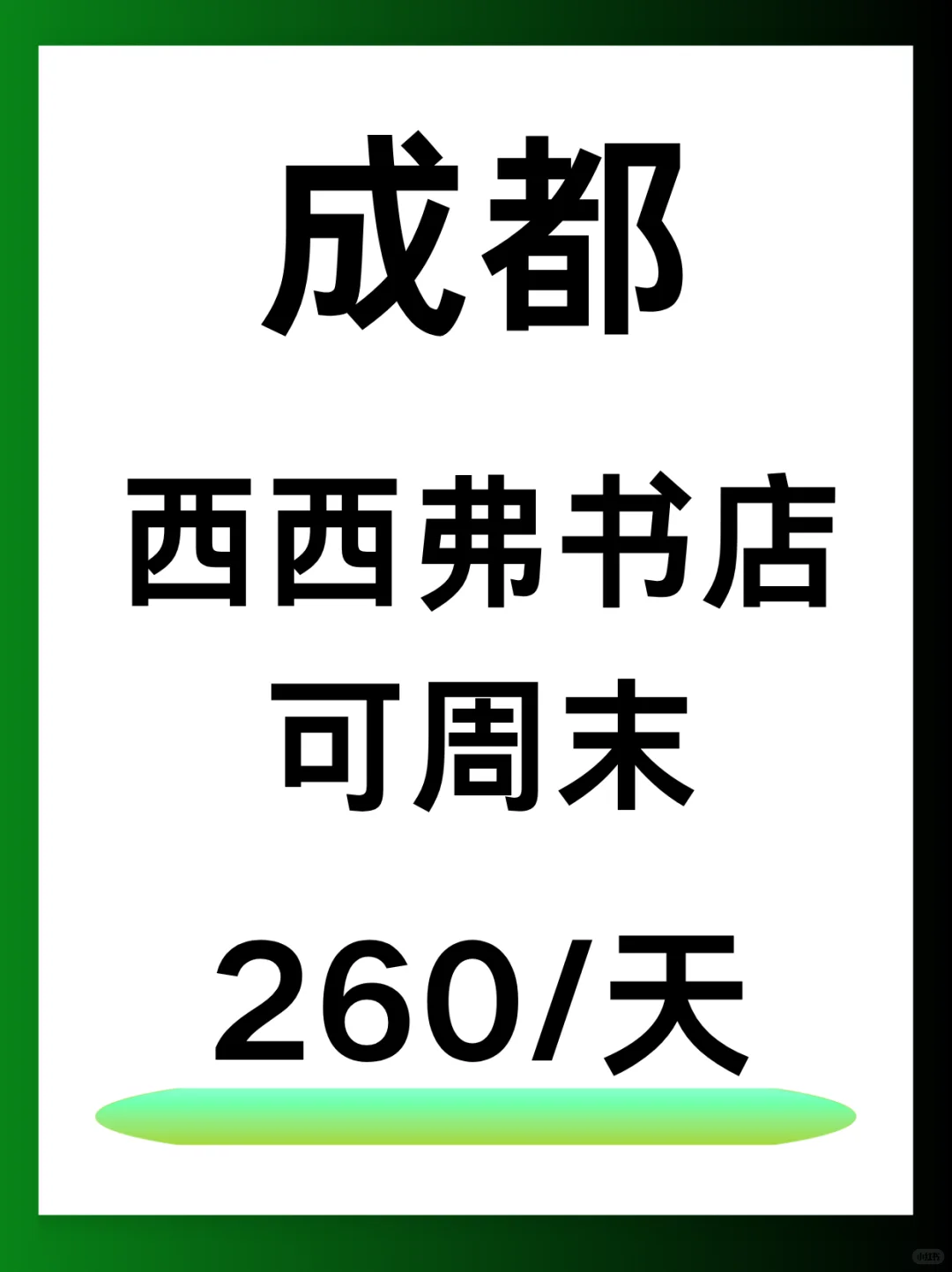 成都西西弗书店兼职 | 260💰日结，可周末