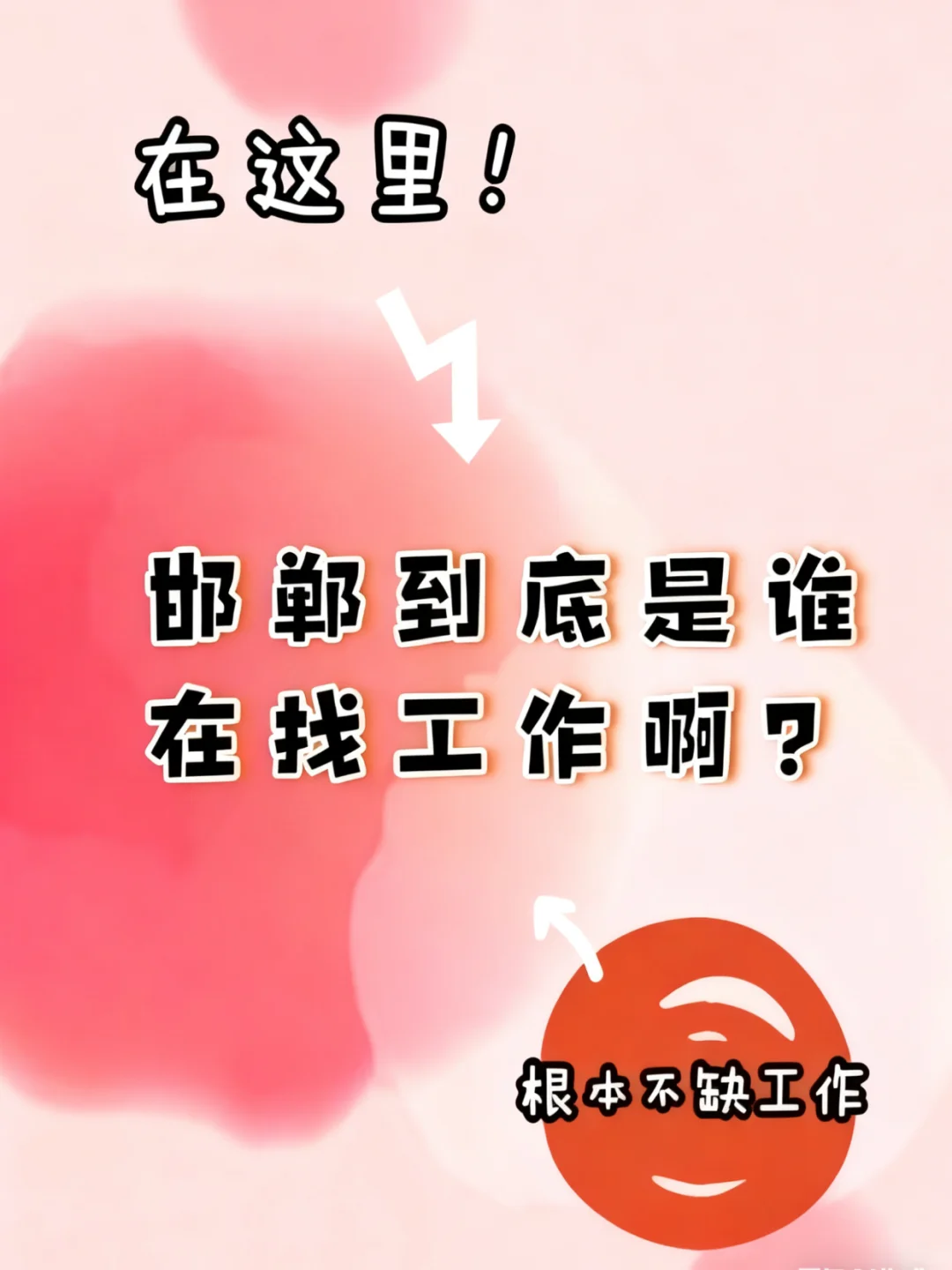 邯郸宝子是不是根本不缺工作~