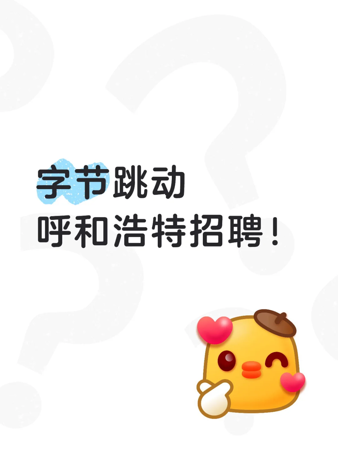 字节跳动呼和浩特招聘！